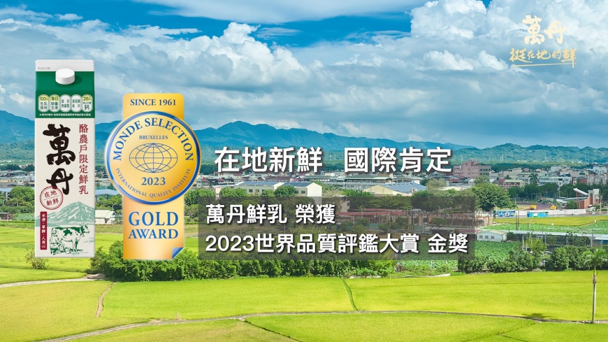 榮獲國際金獎肯定  萬丹就是「在地新鮮」！