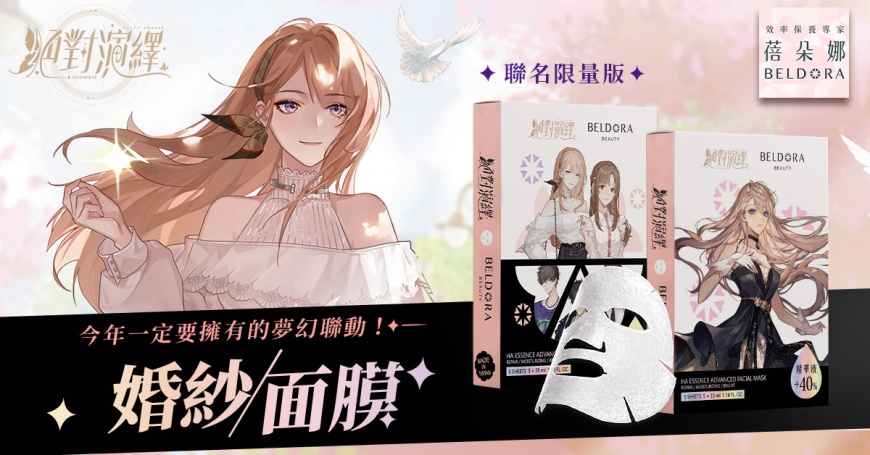 今年一定要擁有的夢幻聯動！保養精品蓓朵娜X絕對演繹聯名推出限量版「婚紗面膜」一推出即刷爆社群！