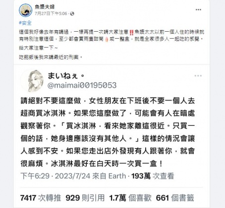 魚漿夫婦轉發貼文呼籲,女性應盡量避免在晚上獨自外出買冰。(圖/翻攝自「魚漿夫婦」臉書)