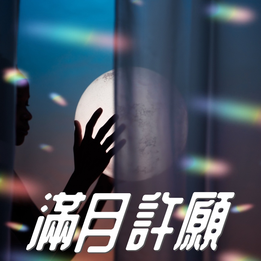 滿月許願格外靈驗。（示意圖／翻攝自艾菲爾臉書）