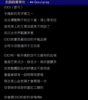 原PO好奇詢問廣大網友們，是否也有人跟他一樣會偶爾買CoCo喝。（圖／翻攝自PTT）