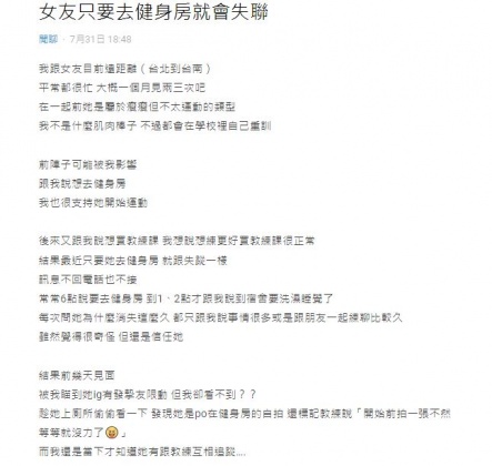原PO發文闡述女友「健身就失聯」的綠光故事。（圖／翻攝自Dcard）