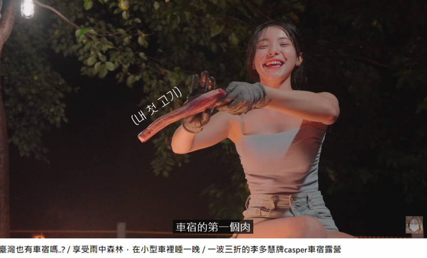 李多慧開心烤肉，完全無包袱。（圖／翻攝自李多慧YouTube）