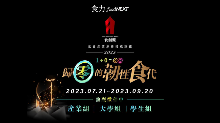 飲食產業奧斯卡獎「2023食創獎」徵件開跑!展現你在韌性食代的創新方案 最高100萬得主就是你!