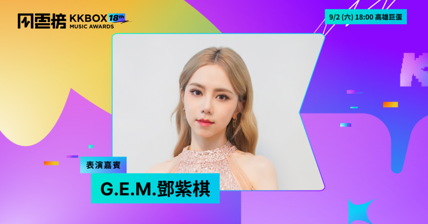 第 18 屆 KKBOX 風雲榜表演嘉賓驚喜再加碼!G.E.M.鄧紫棋再戰高雄巨蛋舞台