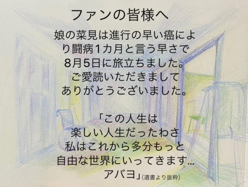 家屬公開佐野菜見最後的遺言。(圖/翻攝自@hartamanga Twitter)