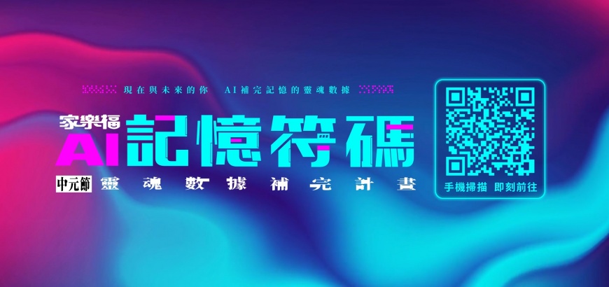 家樂福用中元節AI補完計畫，搶1元普渡箱再抽iPhone15