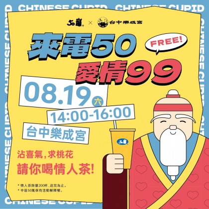 8月19日星期六樂成宮前廣場,50嵐舉辦「來電50愛情99」活動。(圖/翻攝自50嵐 中區臉書)