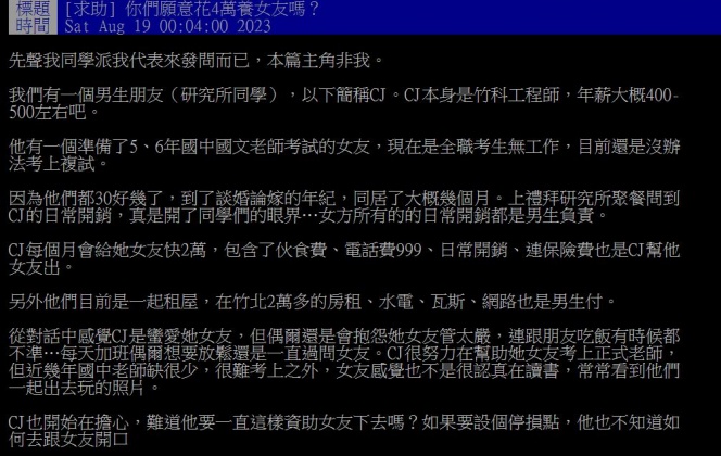 原PO的工程師朋友每個月花4萬元資助女友，讓他不曉得該如何是好。（圖／翻攝自PTT）