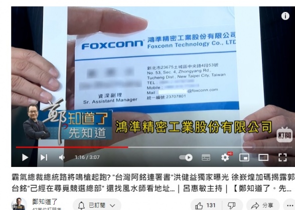 郭台銘請了鴻準精密工業公司的資深副理出手。(圖/翻攝鄭知道了YouTube)