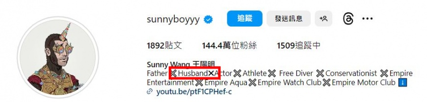 王陽明與蔡詩芸的IG自介,似乎也暗示了2人的婚姻現況。(圖/翻攝自王陽明IG)
