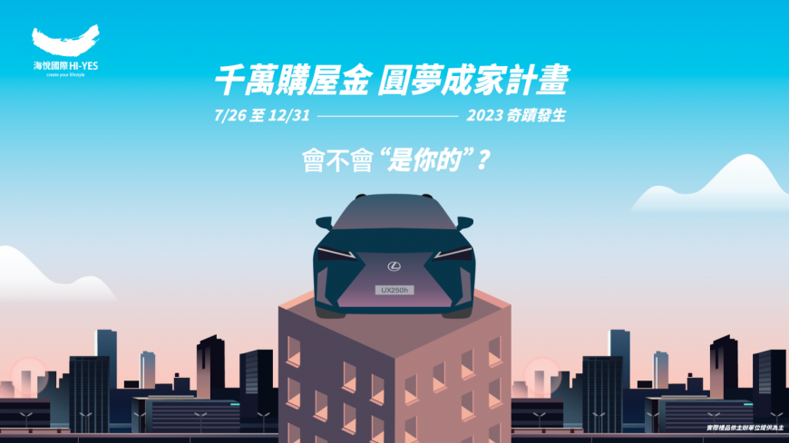 2023海悅第五屆千萬購屋金圓夢計畫 協助青年住新房、開新車 首購夢一一實現