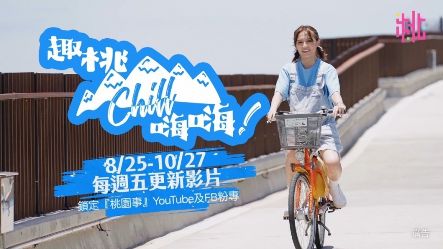 網路節目「趣桃Chill嗨嗨」開播 Dora帶路讚桃園好好玩