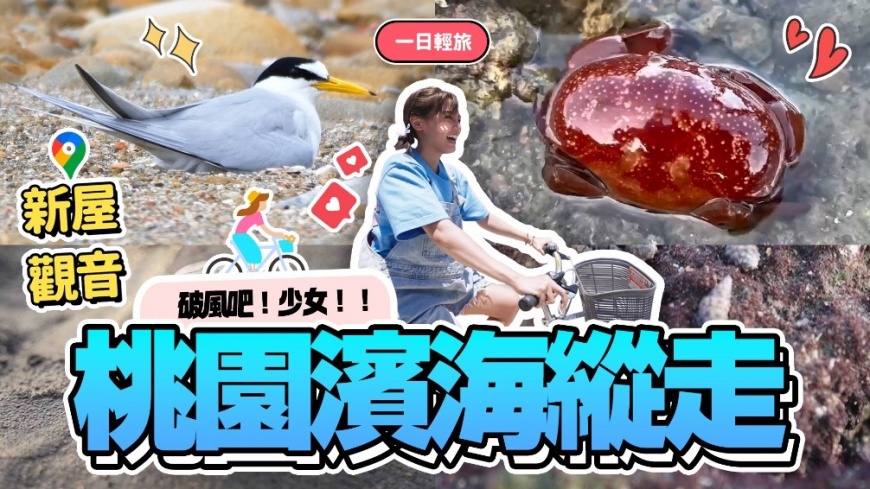 圖說：《趣桃Chill嗨嗨》第2集節目挑戰桃園濱海縱走一日遊