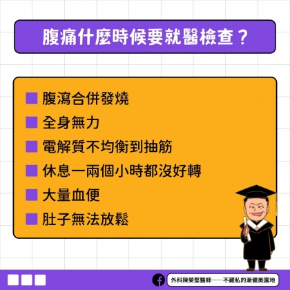 陳榮堅醫師示警「6種肚子痛」應立即就醫。(圖/翻攝自陳榮堅醫師臉書)