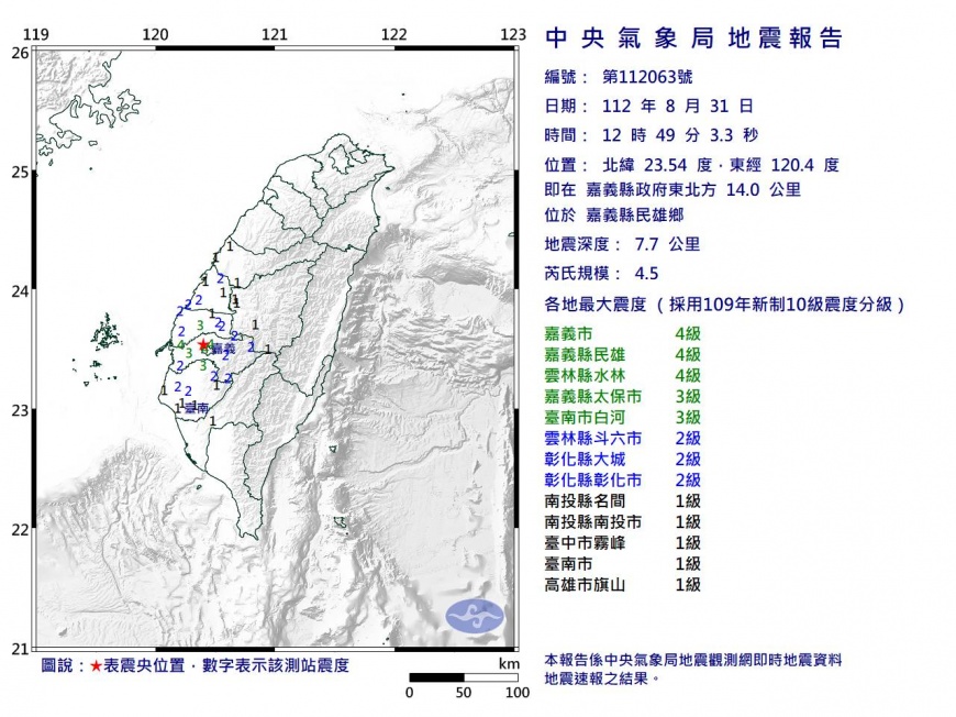 嘉義規模4.5地震,最大震度4級。(圖/翻攝自中央氣象局)