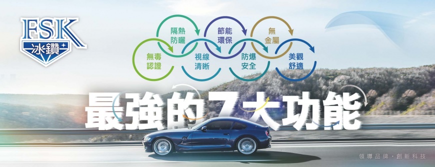 開車族的神隊友 FSK冰鑽汽車隔熱紙七大功能 打造超防曬無毒健康車內環境