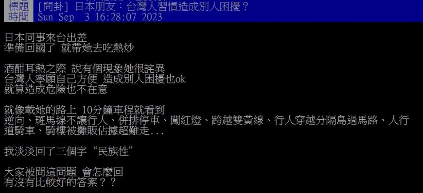 原PO的日本友人向他抱怨,直言台灣人總是貪圖一己方便、不惜造成他人困擾。(圖/翻攝自PTT)