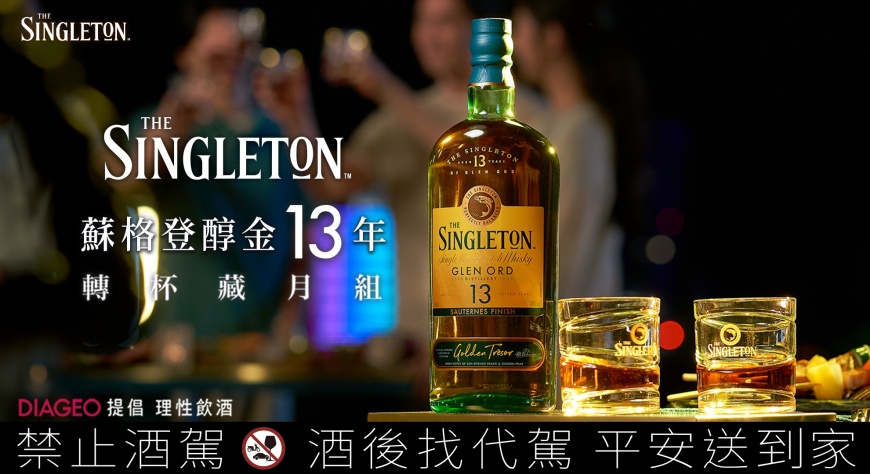 蘇格登中秋獻禮 轉杯藏月組限量上市 轉杯一刻 滿溢醇金豐味 吳慷仁帥氣演繹轉杯趣味 與摯友共度月圓歡聚時刻