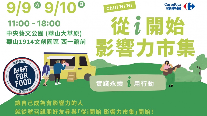 9/9~9/10連續假日家樂福從i開始 影響力市集 華山文創中央藝文公園登場