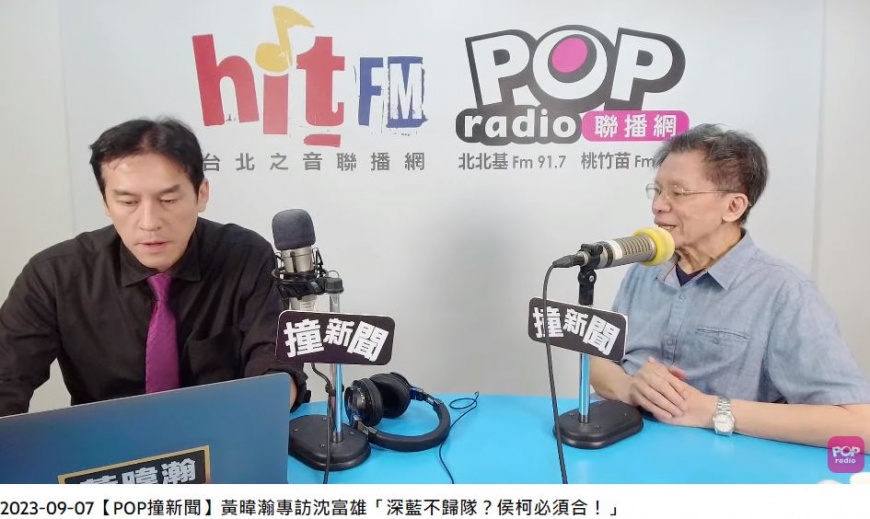 沈富雄在節目上點出藍白合的最大困難。(圖/翻攝自《POP撞新聞》YT)