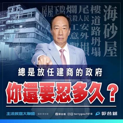 郭台銘發文點出大直民宅下陷案的背後問題。(圖/翻攝自郭台銘臉書)