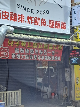 雞排店老闆為了慶祝兒子考上嘉義大學,特地推出一系列的好康活動。(圖/翻攝自「路上觀察學院」臉書)