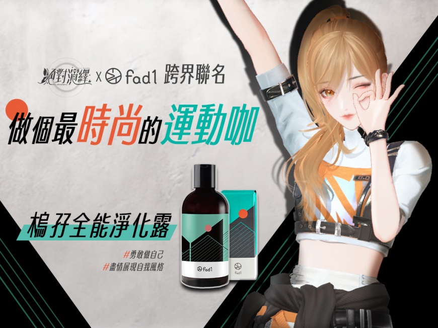 運動時尚保養品牌《fad1》聯名代言