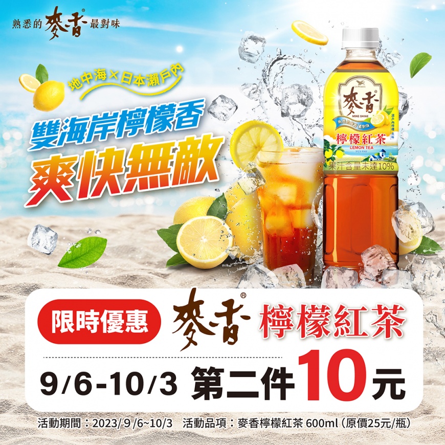 麥香新品檸檬紅茶推出第二件10元優惠。(圖/統一企業提供)