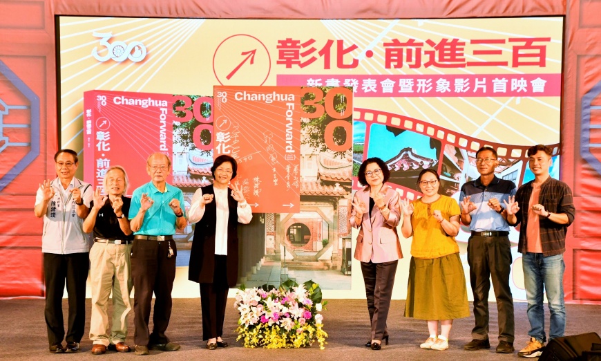 《彰化:前進三百》新書發表會 形象影片「從心體驗,用心看彰化」首映會
