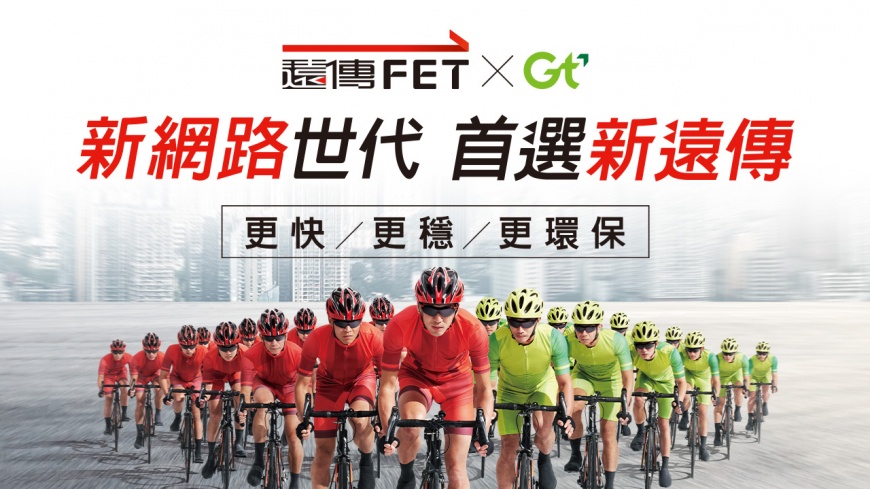 新網路世代,首選新遠傳,網路更快、更穩、更環保。(圖/遠傳電信提供)