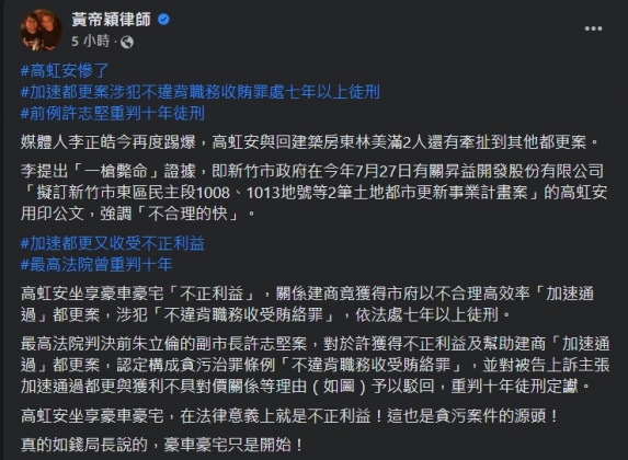 黃帝穎指出獲不正利益協助加速都更,前例重判10年。(圖/翻攝自臉書)