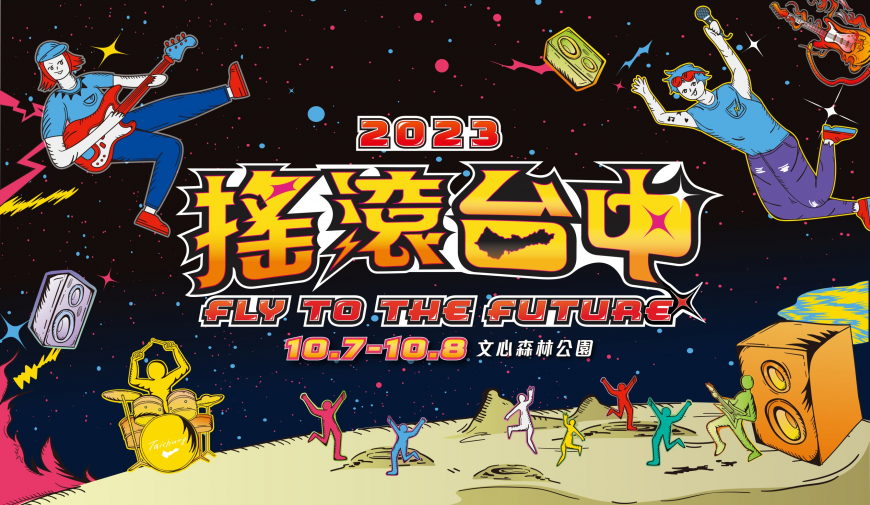 2023搖滾台中 Fly To The Future 10/7-10/8 文心森林公園重磅開唱