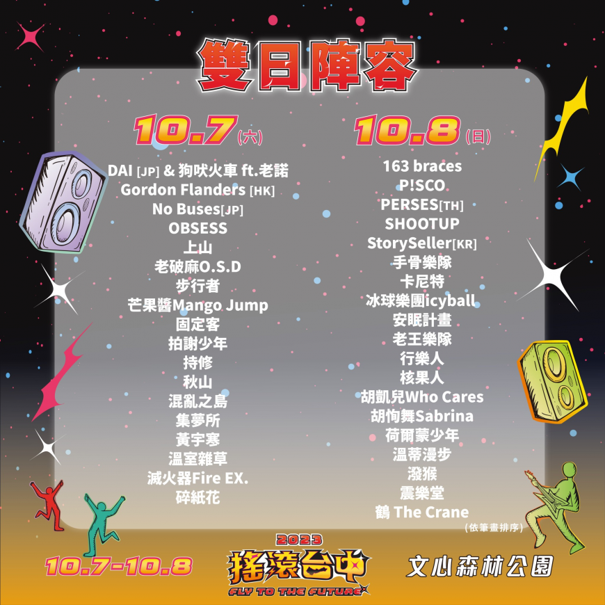 圖/2023搖滾臺中 演出全陣容