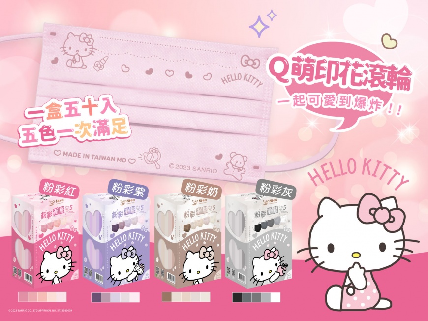 Hello Kitty萌界霸主來啦!幸福物語聯名口罩 可愛第一名滾輪壓紋 一盒漸層五色心臟爆擊