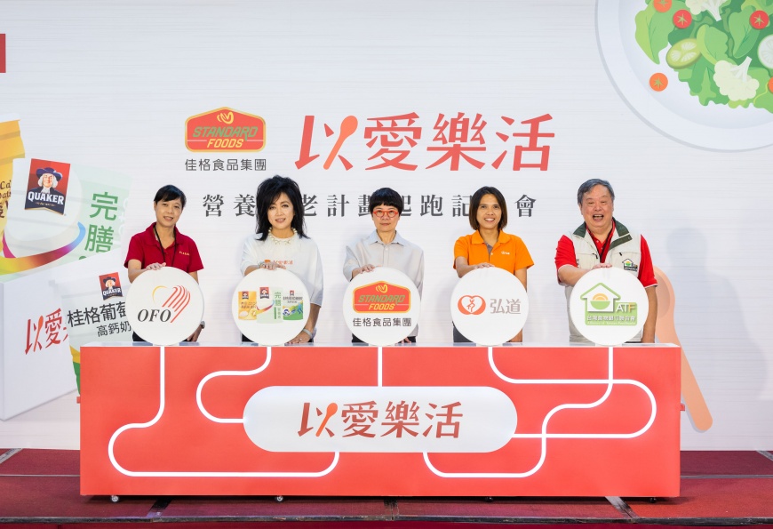 國際老人日前夕 佳格食品集團發佈「以愛樂活營養安老計畫」 號召民眾成為志工、捐贈2.2萬罐物資 助社福體系解決雙缺危機