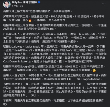 潘建志認為本次致災罪魁禍首是聚丁二烯。(圖/翻攝自臉書)