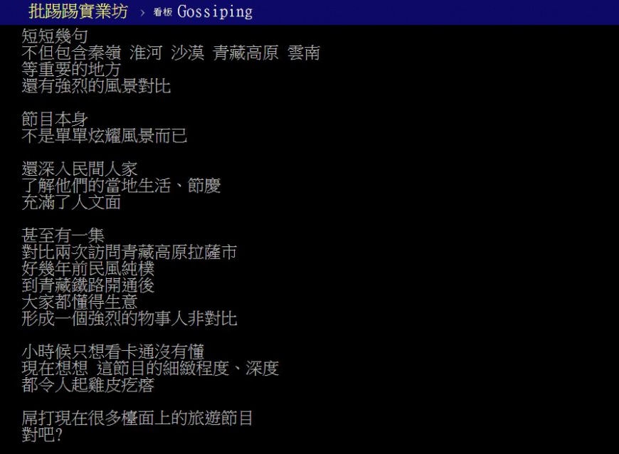 原PO日前回味《大陸尋奇》後,忍不住對其內容與深度讚不絕口。(圖/翻攝自PTT)