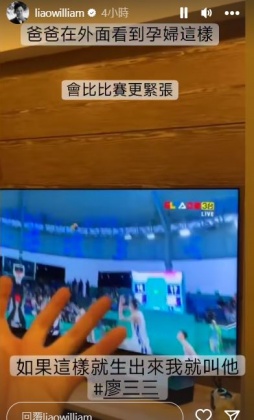 威廉不在家看到懷胎9月的愛妻「失控」歡呼,直呼真的很緊張。(圖/翻攝自威廉IG)