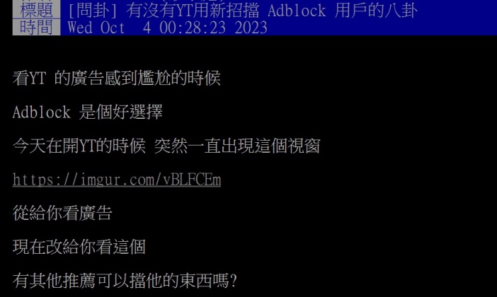 原PO向廣大網友們求助,希望能得知有沒有其他擋廣告的方法。(圖/翻攝自PTT)