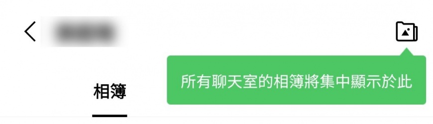 在聊天室相簿的右上角出現了一個新圖示。(圖/翻攝自LINE)