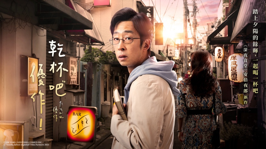 人氣日劇《乾杯吧!優作》也將上架。(圖/HamiVideo提供)