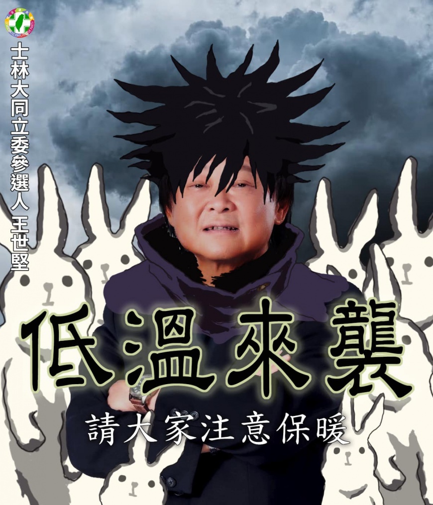 王世堅發文提醒低溫將至,結果卻附上「伏黑堅」照片,令網友們笑翻。(圖/翻攝自王世堅臉書)