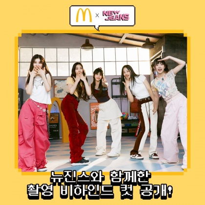 NewJeans與麥當勞聯名讓粉絲相當期待。(圖/翻攝自IG@mcdonalds_kr)