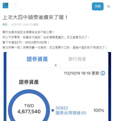 原PO透露，他將中獎金額全投資於ETF、保單上。（圖／翻攝自Dcard）