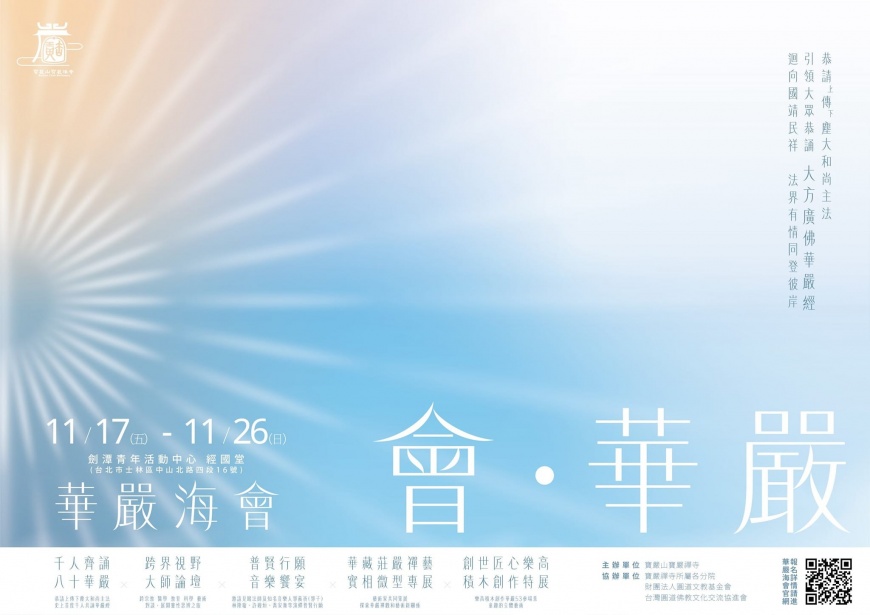 華嚴海會盛會即將登場（寶嚴山寶嚴禪寺提供）