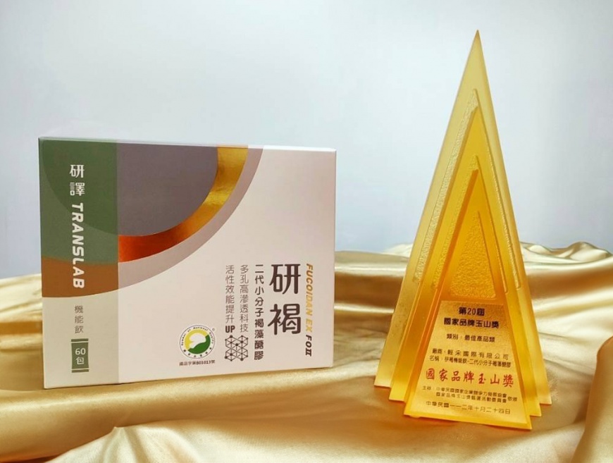 輕采國際首款自有品牌產品「研褐機能飲-二代小分子褐藻醣膠」憑藉突破一代瓶頸的專利萃取技術及獨家機能飲劑型「榮獲第20屆國家品牌玉山獎-最佳產品獎」。 