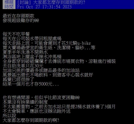 原PO日常拚盡全力省錢,每個月平均卻只存得到5000元。(圖/翻攝自PTT)