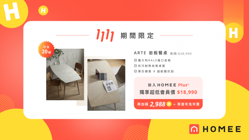 圖 : HOMEE 合宜家居提供 ）160 公分岩板餐桌，售價 28,990，雙 11 特價 18,990 （ 現省 10,000 ＋ 回饋 2,988 購物金