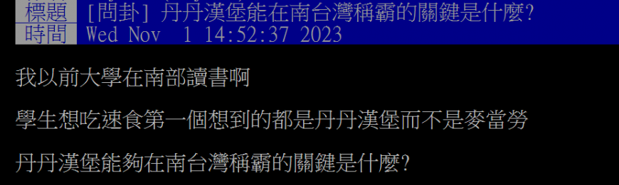 原PO好奇為什麼南部學生為何決定吃速食時,總是先想到丹丹漢堡?(圖/翻攝自PTT)